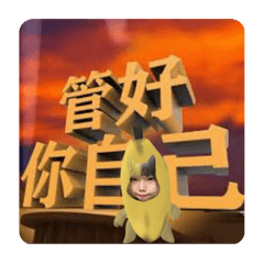 管好你自己