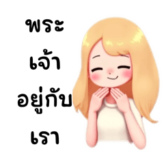 เชื่อ และ วางใจ