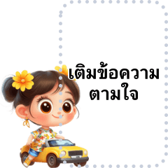 ซัมเมอร์ซัมใจ เติมข้อความได้ตามใจ