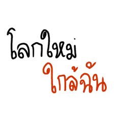 อะไรใกล้ฉัน