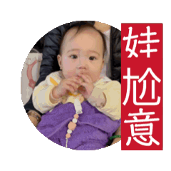 娃尬意...娃還要...謝謝妮的愛...