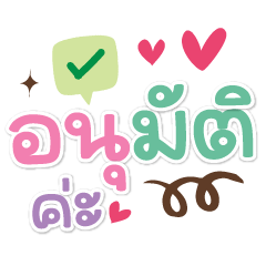 อนุมัติค่ะ ❤️แชทคำทำงานน่ารัก