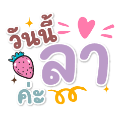 วันนี้ลาค่ะ ❤️แชทคำทำงานน่ารัก