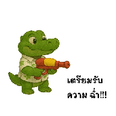 จระเข้กับวงวารพี่น้อง