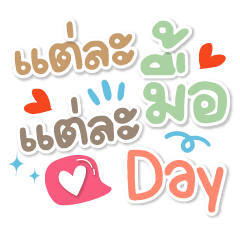 แต่ละมื้อ แต่ละ Day ❤️แชททำงานน่ารัก❤️