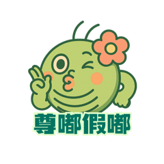 解式病毒・日常爆擊中