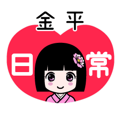 金平（日常）のLINEスタンプ