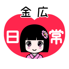 金広（日常）のLINEスタンプ