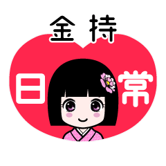 金持（日常）のLINEスタンプ