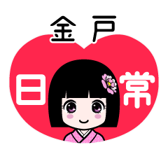 金戸（日常）のLINEスタンプ