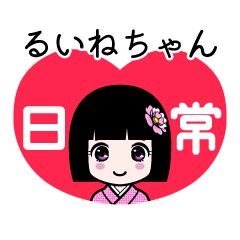 るいねちゃん（日常）のLINEスタンプ