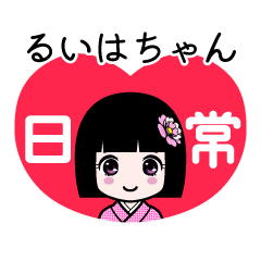 るいはちゃん（日常）のLINEスタンプ