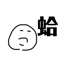 自以為是2