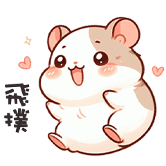 (´ω` )胖胖鼠寶撲向你