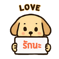 น้องหมา รักนะ