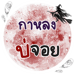 KALONG Bo Choi One word