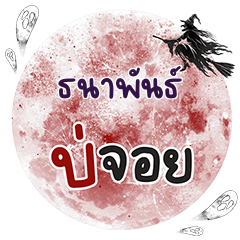 TNAPAN Bo Choi One word