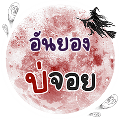 ANYONG Bo Choi One word