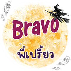 PIPRIEW Bravo One word