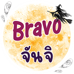 JUNJI Bravo One word
