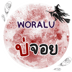 WORALU Bo Choi One word e