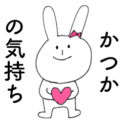 KATSUKA DAYO!(rabbit)