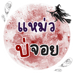 MAW6 Bo Choi One word