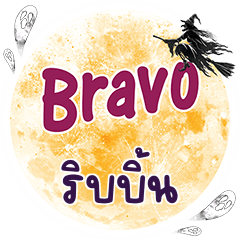 RIBBIN Bravo One word
