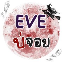 EVE Bo Choi One word e