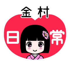 金村（日常）のLINEスタンプ