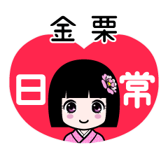 金栗（日常）のLINEスタンプ