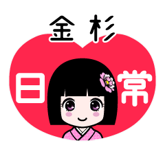 金杉（日常）のLINEスタンプ