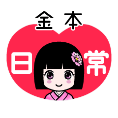 金本（日常）のLINEスタンプ