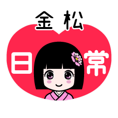 金松（日常）のLINEスタンプ