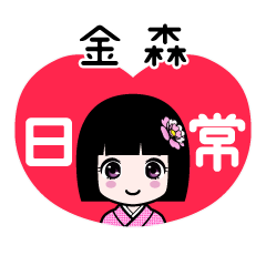 金森（日常）のLINEスタンプ