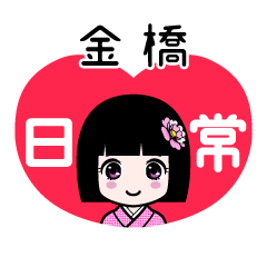 金橋（日常）のLINEスタンプ