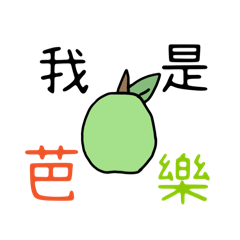 芭到你心坎 裡