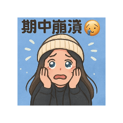 若苡考試來了貼圖