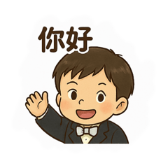 可愛的語安