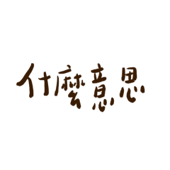 實用手寫字，
