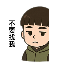 不想 想