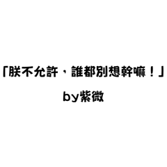 紫微主星搞笑語錄