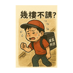 我不是外送員，我是傳奇
