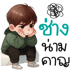 ช่างน่ารำคาญ -*-
