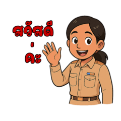 วันทำงาน ของ ขรก.ตัวน้อย