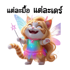 น้องแมวนางฟ้า