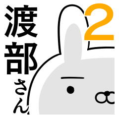 使える渡部さん☆2