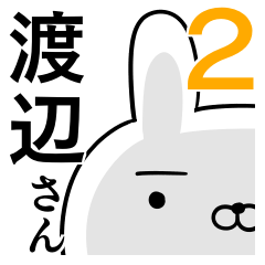 使える渡辺さん☆2