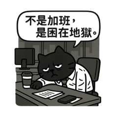 黑貓馬力歐：職場求生中