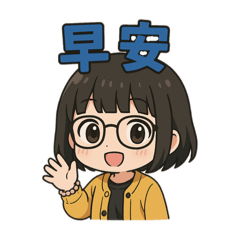 大字問候日常用語